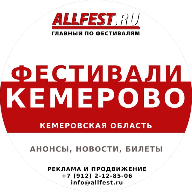 Аватар канала Фестивали в Кемерово и Кемеровской области 2026 года