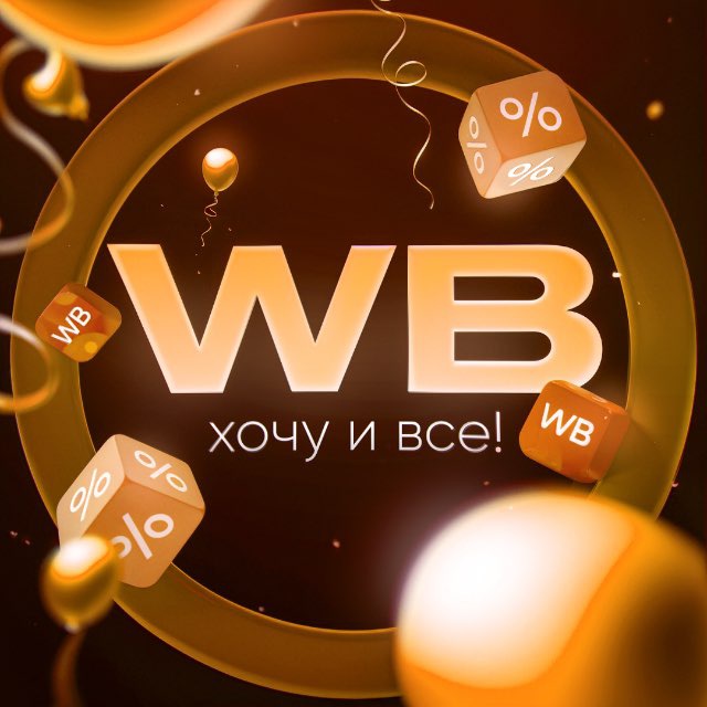 Аватар канала WB | Хочу и всё! 👑