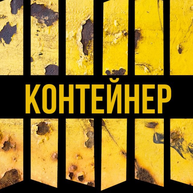 Аватар канала Контейнер Бар