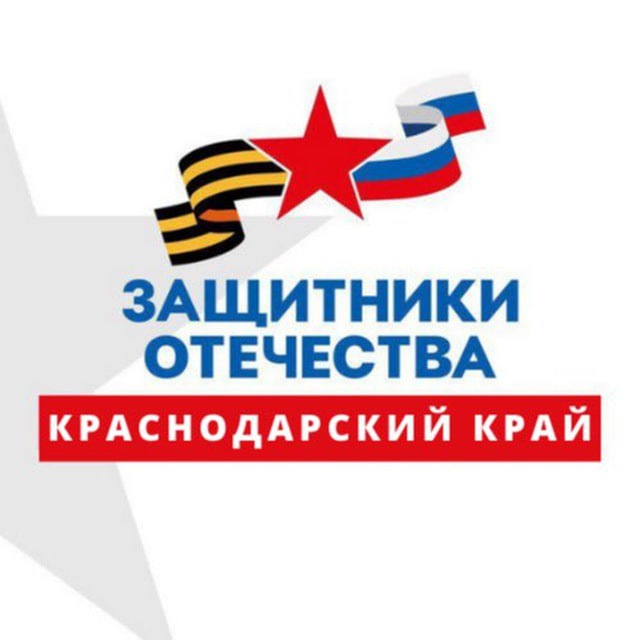 Аватар канала Защитники Отечества | Краснодарский край 🇷🇺