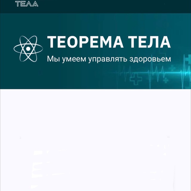 Аватар канала ТЕОРЕМА ТЕЛА новый канал