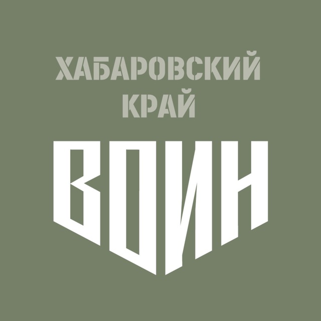 Аватар канала Центр «ВОИН» | Хабаровский край