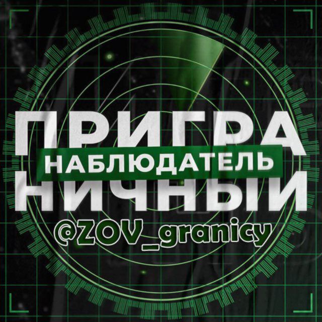 Аватар канала 🚀Приграничный Наблюдатель🇷🇺