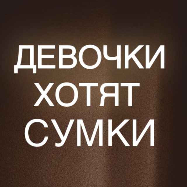 Аватар канала Девочки Хотят СУМКИ
