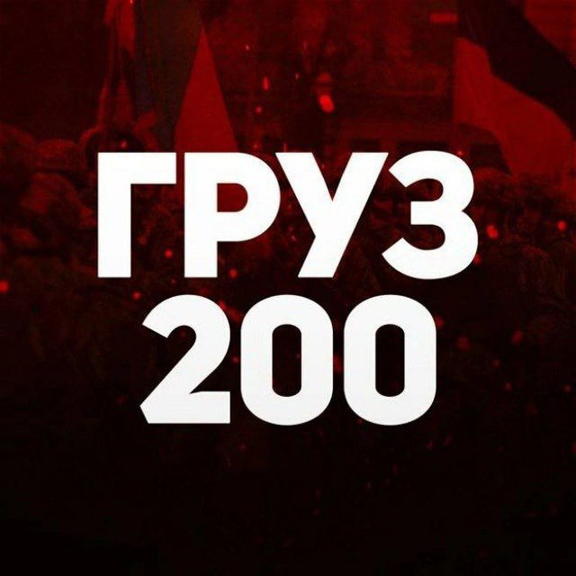Аватар канала ГРУЗ 200 | Мертвые ВСУ