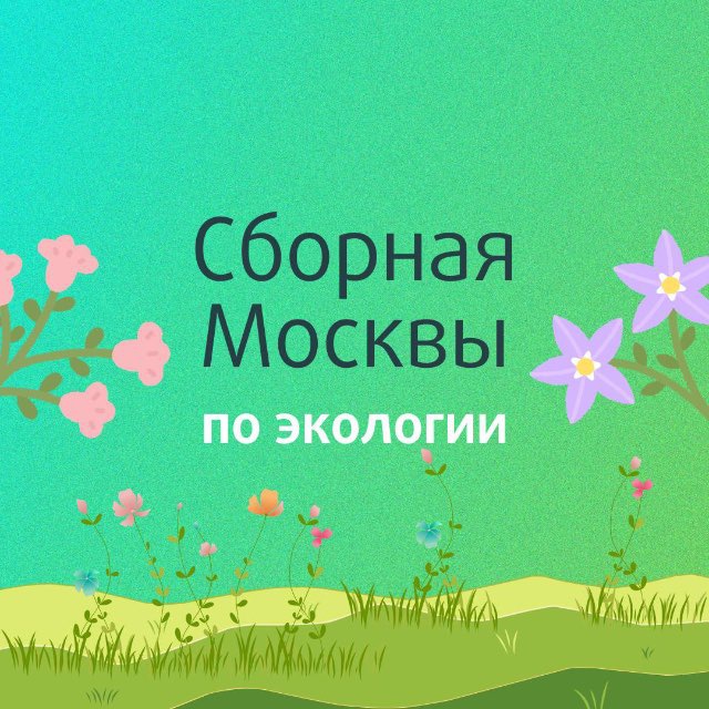 Аватар канала ОЛИМП | Сборная Москвы по экологии | ЦПМ