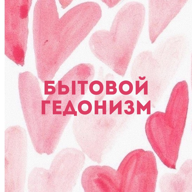 Аватар канала Бытовой гедонизм