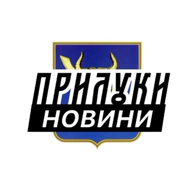 Аватар канала Прилуки ⚡️ Новини