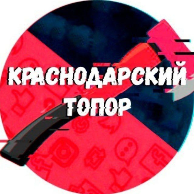Аватар канала Краснодарский Топор 18+