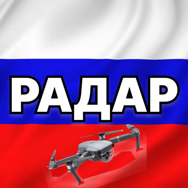 Аватар канала Радар по всей России | БПЛА