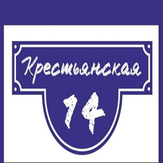 Аватар канала КРЕСТЬЯНСКАЯ, 14