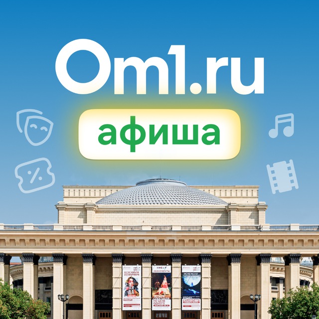 Аватар канала Om1: Афиша Новосибирска