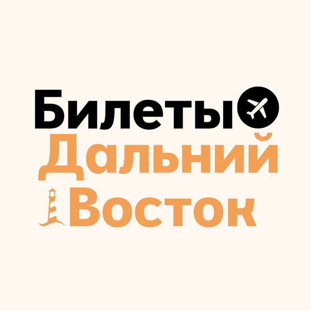 Аватар канала БИЛЕТЫ: Дальний Восток | Владивосток, Хабаровск, Благовещенск и др.