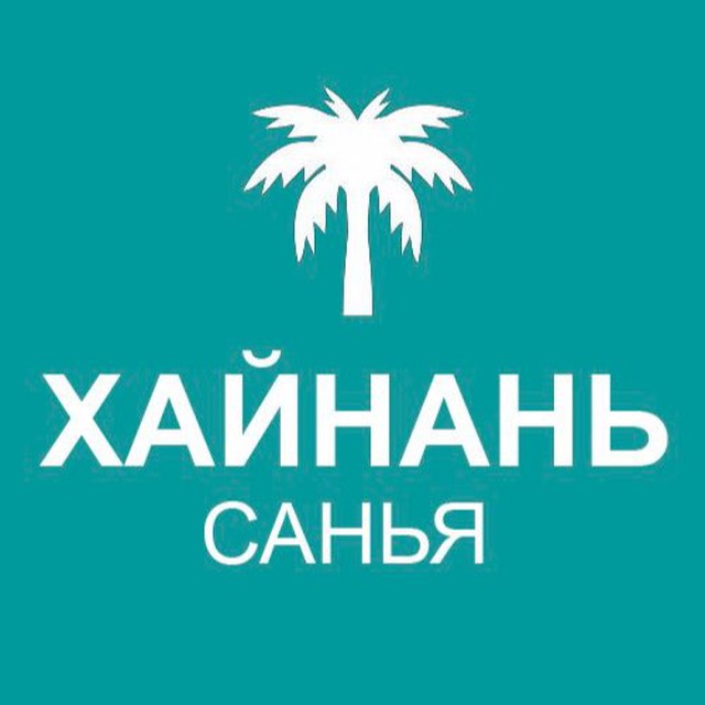 Туристам про Хайнань 🏝