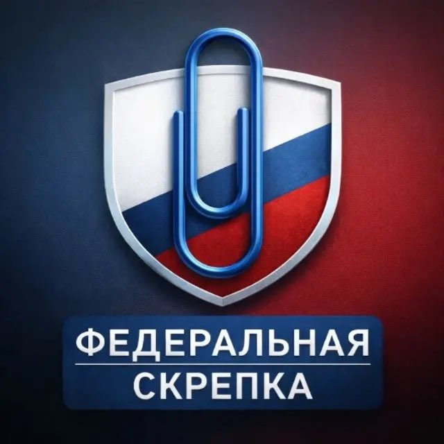 Аватар канала Федеральная скрепка