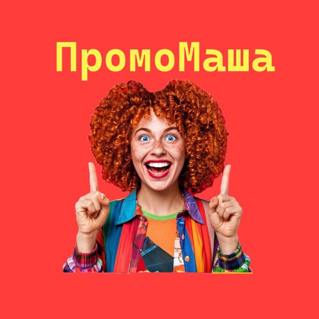 Аватар канала ПромоМаша | Промокоды | Скидки | Купоны | Находки