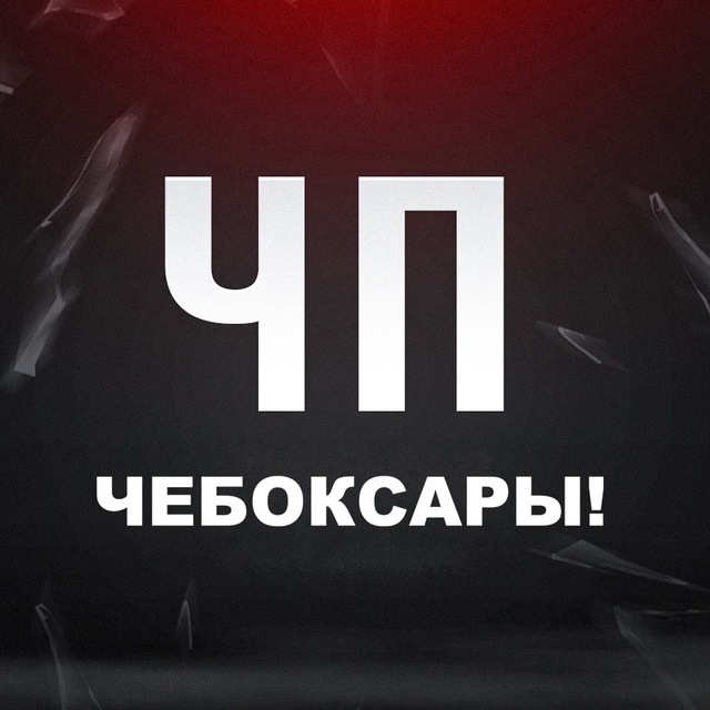 Аватар канала ЧП Чебоксары | Чувашия