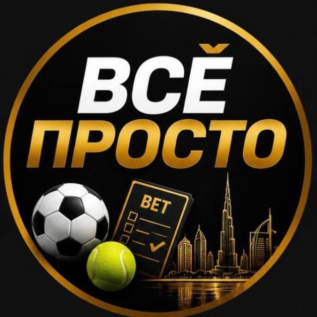 Аватар канала ВСЁ ПРОСТО | Ставки на спорт 🏆
