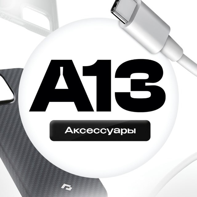 Аватар канала А13 | Аксессуары