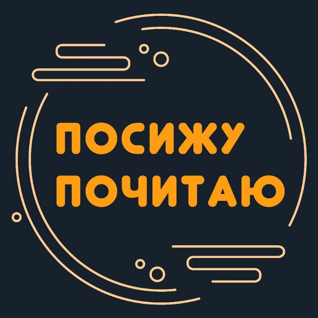 Аватар канала Посижу, почитаю 📜