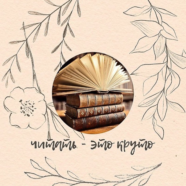 Аватар канала читать - это круто