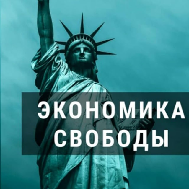 Аватар канала Экономика Свободы