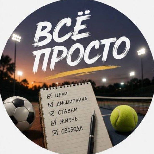 Аватар канала Всё просто ⚽️