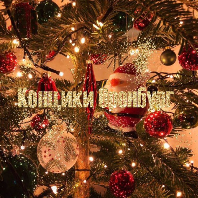 Аватар канала концики оренбург 🎸