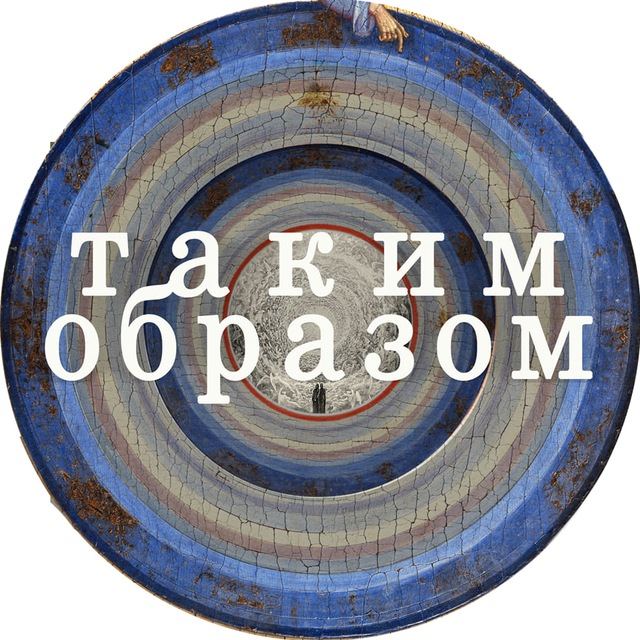 Аватар канала Таким образом | Сергей Кругликов