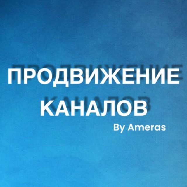 ПРОДВИЖЕНИЕ КАНАЛОВ 🌐