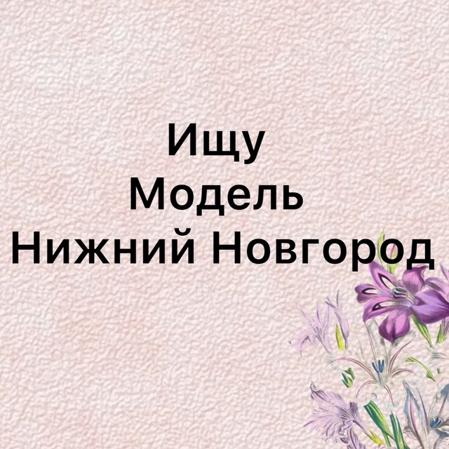 Аватар канала Ищу модель Нижний Новгород
