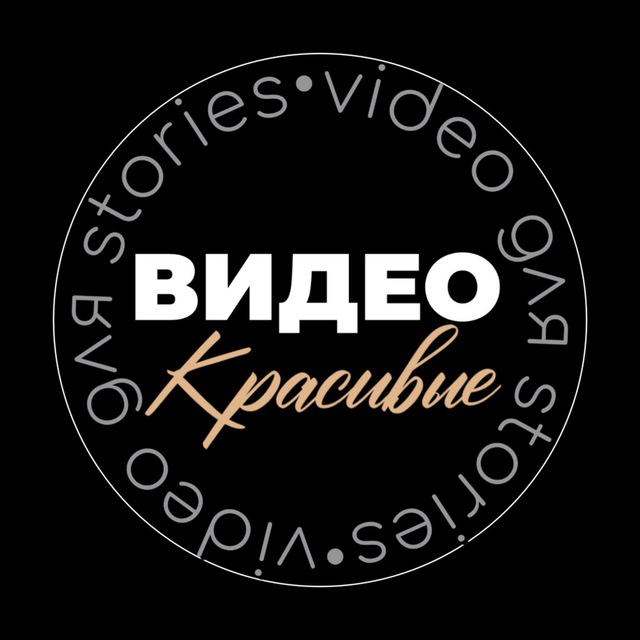 Аватар канала КРАСИВЫЕ ВИДЕО ДЛЯ STORIES