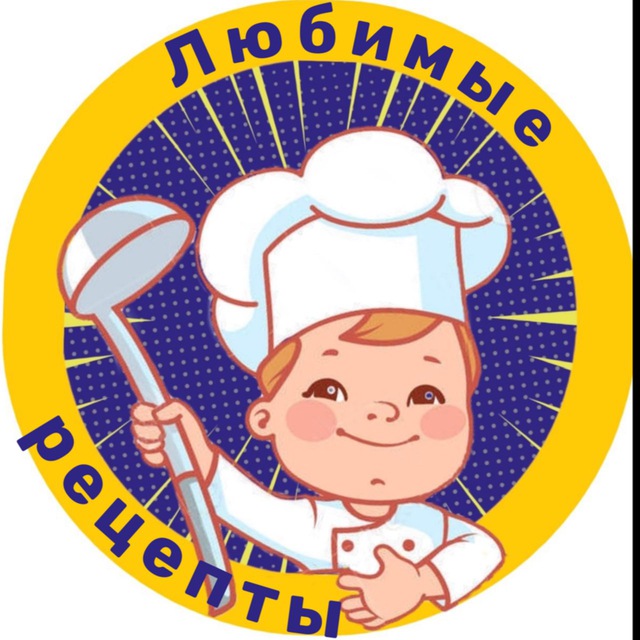 Аватар канала Любимые рецепты