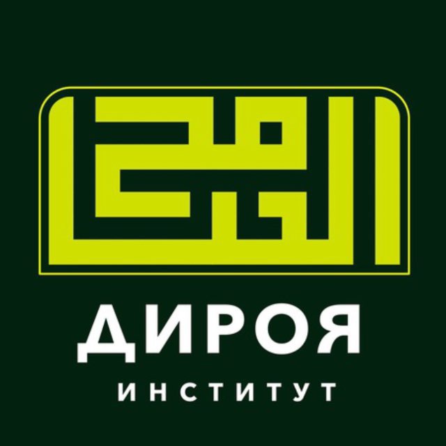 Аватар канала Институт «Дироя» | معهد الدراية