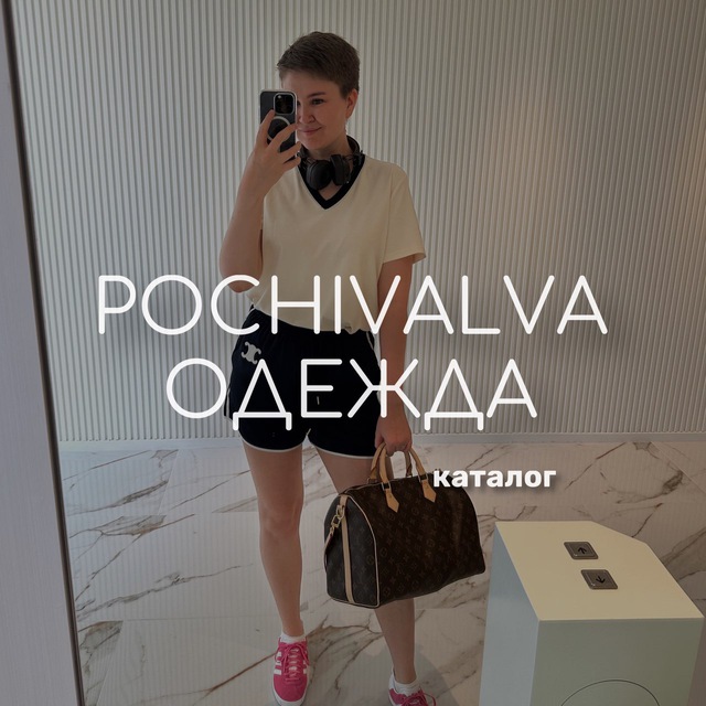 Аватар канала POCHIVALVA одежда, каталог