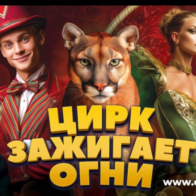 Аватар канала ЛУГАНСКИЙ ГОСУДАРСТВЕННЫЙ ЦИРК