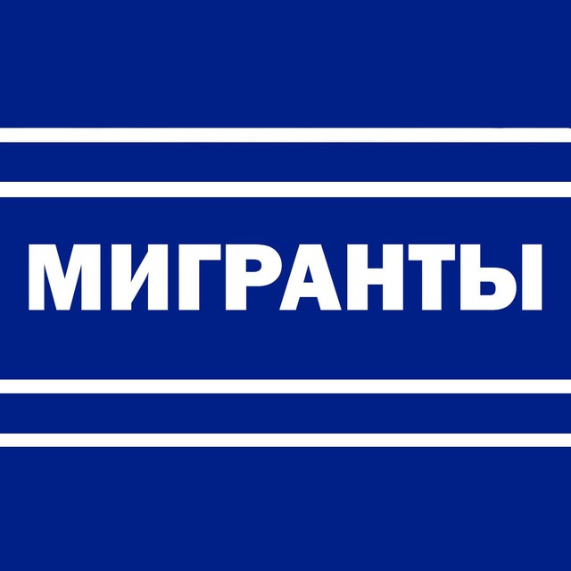 Аватар канала Мигранты — всё как есть