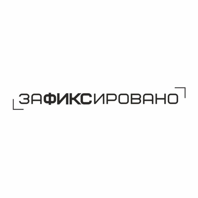 Аватар канала Зафиксировано