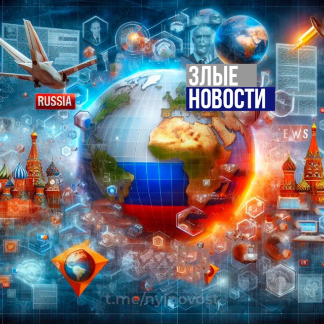 Аватар канала Злые Новости