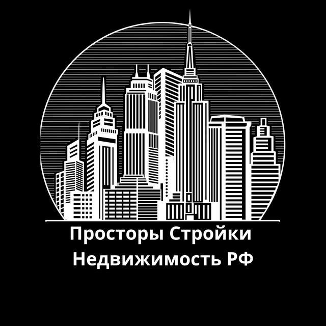 Аватар канала Просторы Стройки | Недвижимость РФ