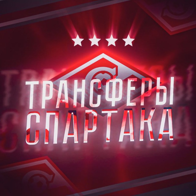 Аватар канала ТРАНСФЕРЫ СПАРТАКА