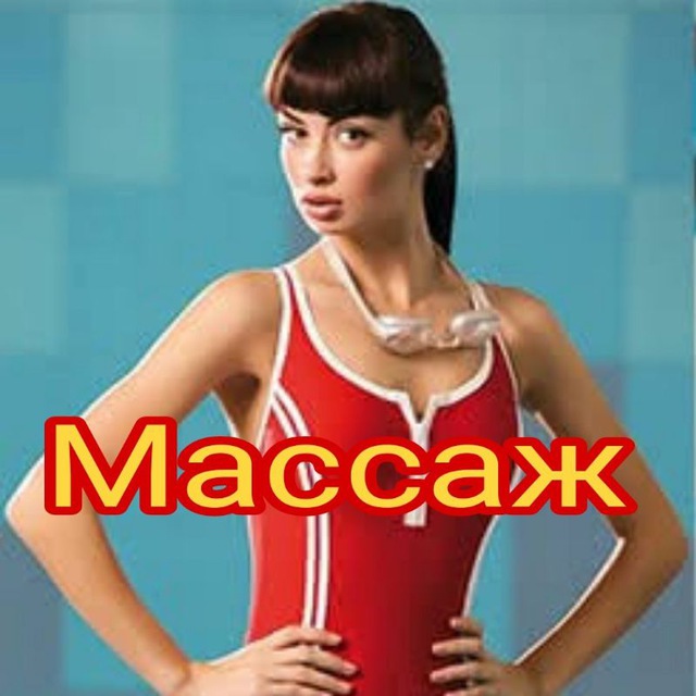 Аватар канала Массажистки