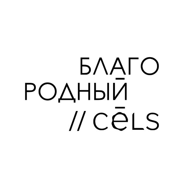 Аватар канала БЛАГОРОДНЫЙ / CĒLS