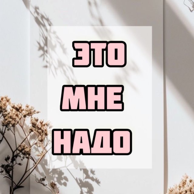 Аватар канала Это мне надо | Wildberries | Ozon | ЯМ