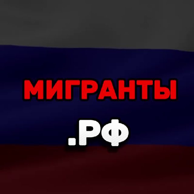 Аватар канала Мигранты.РФ