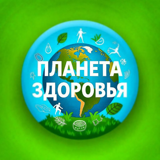 Аватар канала Планета здоровья
