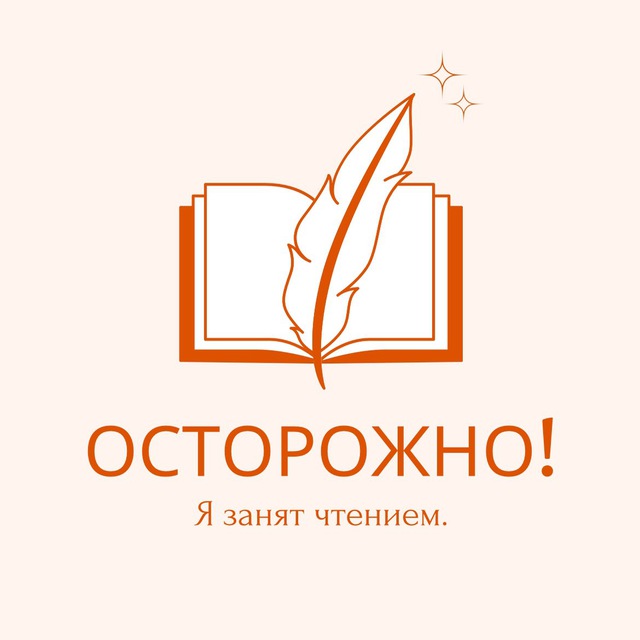 Аватар канала Осторожно! Я занят чтением