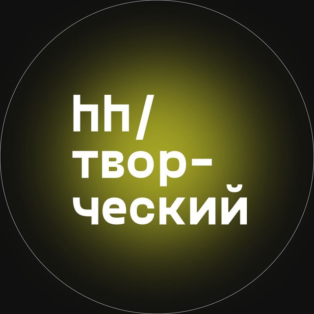 Аватар канала hh/творческий