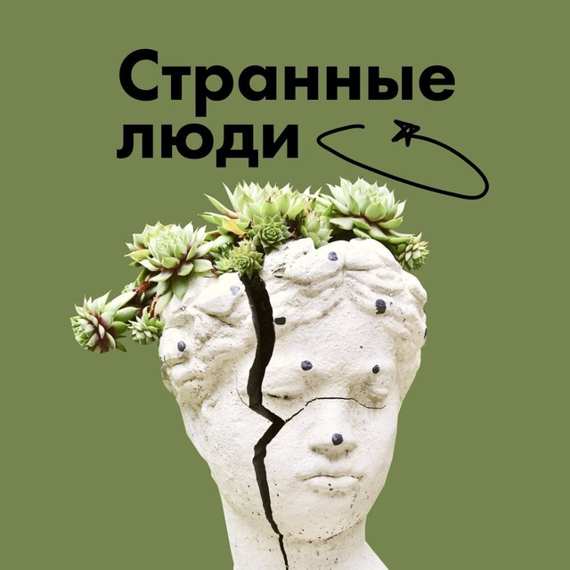 Аватар канала Странные люди