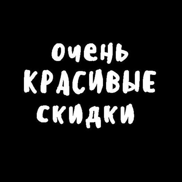 Аватар канала Очень Красивые Скидки